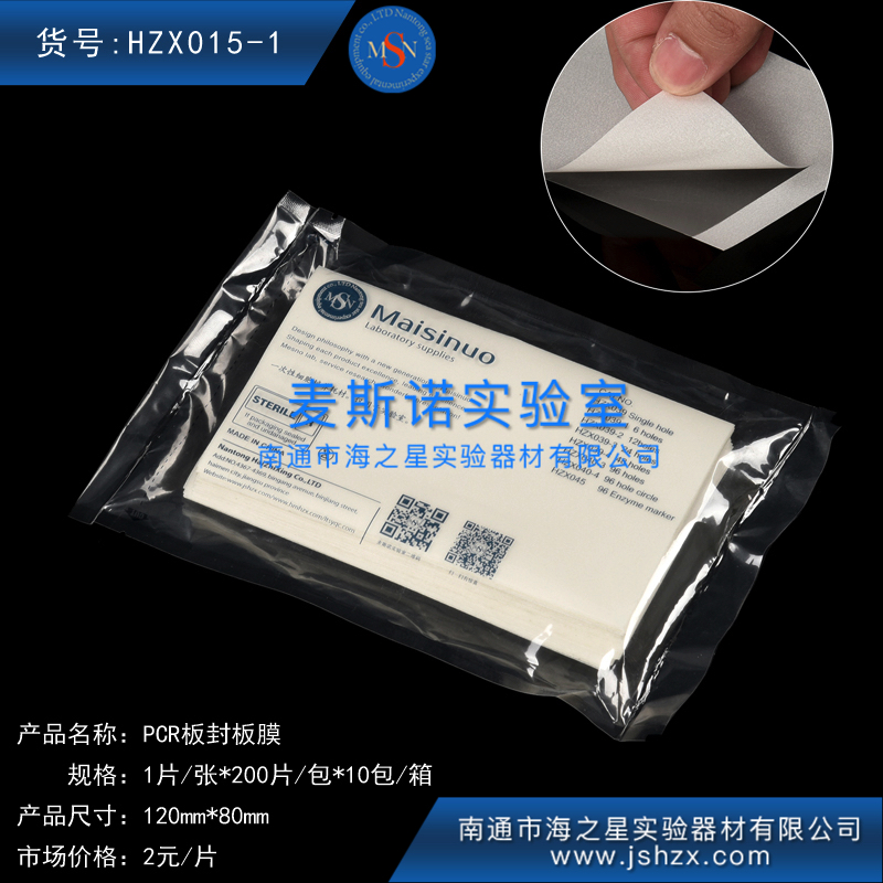 HZX015-1封口膜封板膜PCR板封板膜