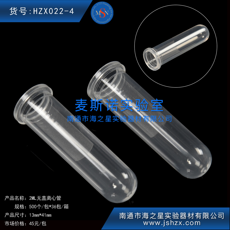 HZX022-4離心管無蓋離心管2ML離心管塑料收集管