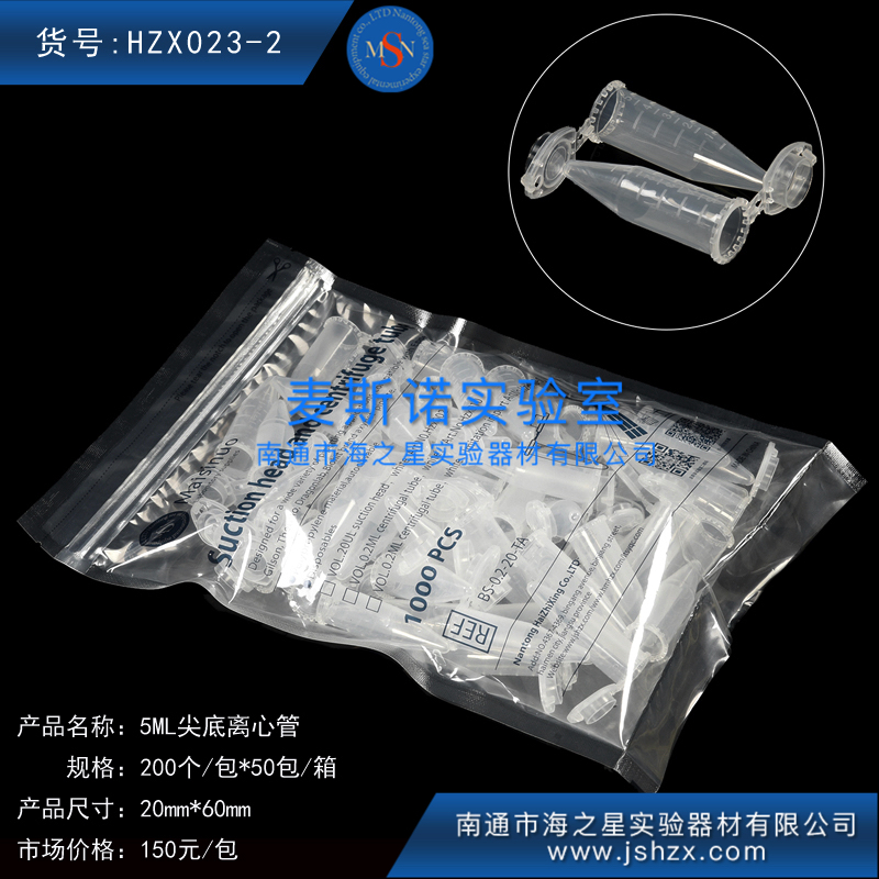 HZX023-2離心管5ML離心管塑料離心管尖底離心管5ML尖底