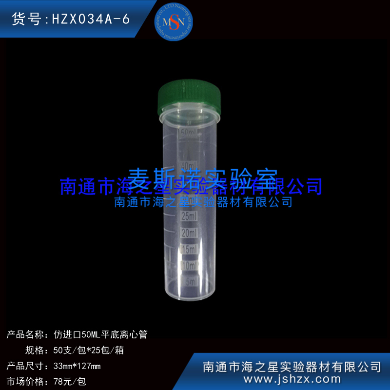 HZX034A-6離心管50ML離心管樣品管塑料管50ML螺口平底離心管仿進(jìn)口