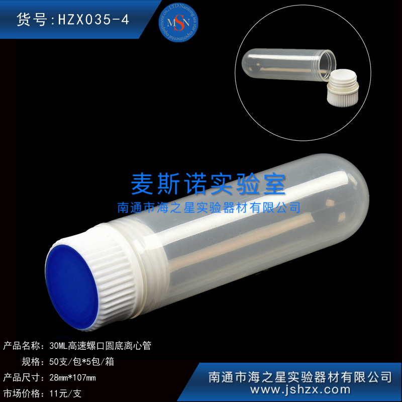 HZX035-4高速離心管30ML螺口圓底離心管高速離心管