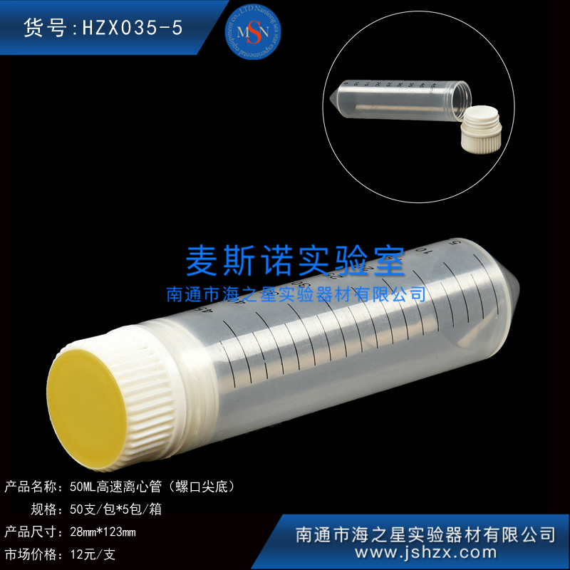 HZX035-5高速離心管50ML螺口尖底離心管高速離心管