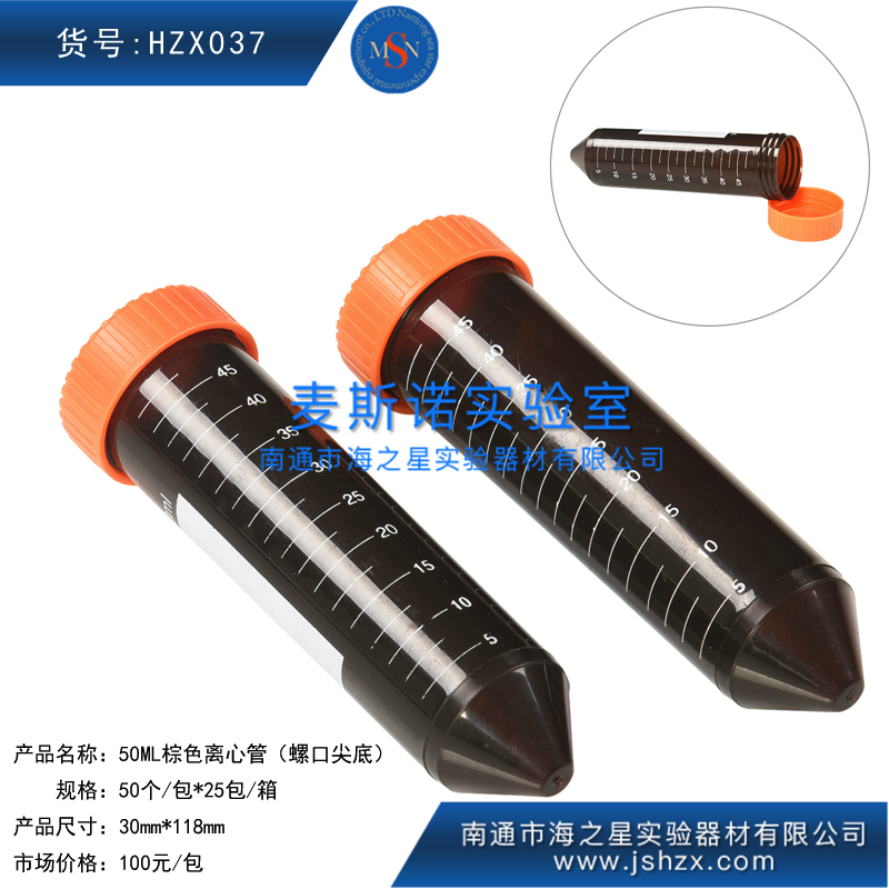 HZX037離心管棕色離心管50ML棕色離心管