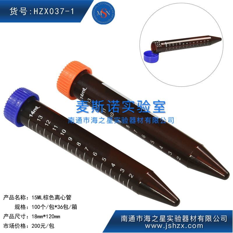 HZX037-1離心管棕色離心管15ML棕色離心管
