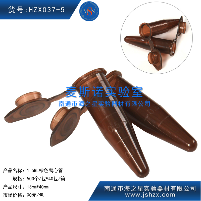 HZX037-5離心管棕色離心管1.5ML棕色離心管