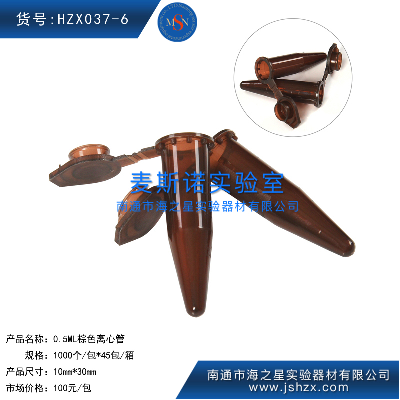 HZX037-6離心管棕色離心管0.5ML棕色離心管