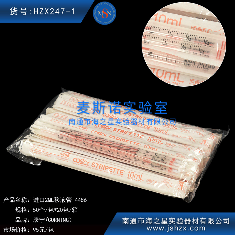 HZX247-1康寧2ML移液管2ML無菌移液管康寧移液管4486