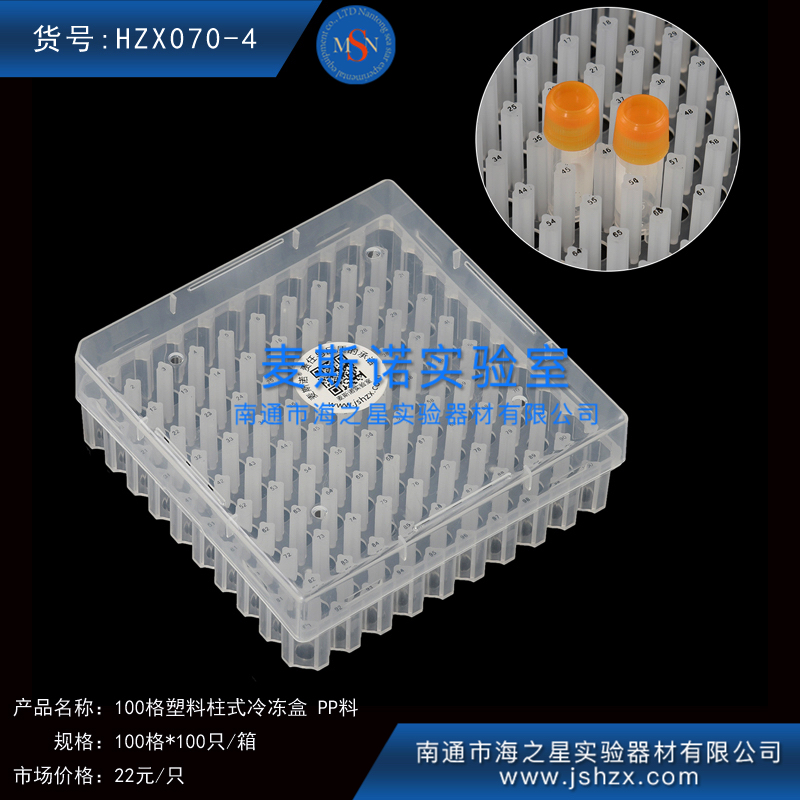 HZX070-4冷凍盒100格塑料冷凍盒塑料保存盒塑料保藏盒柱頭PP