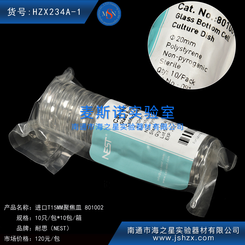HZX234A-1耐思801002NEST15MM聚焦皿