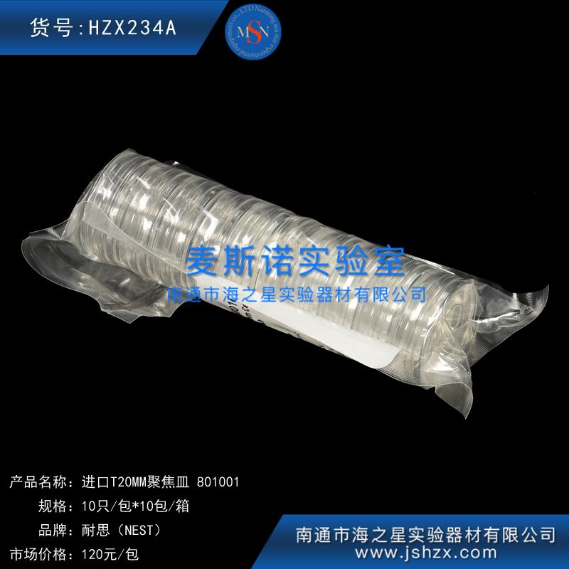 HZX234A	耐思801001NEST20MM聚焦皿