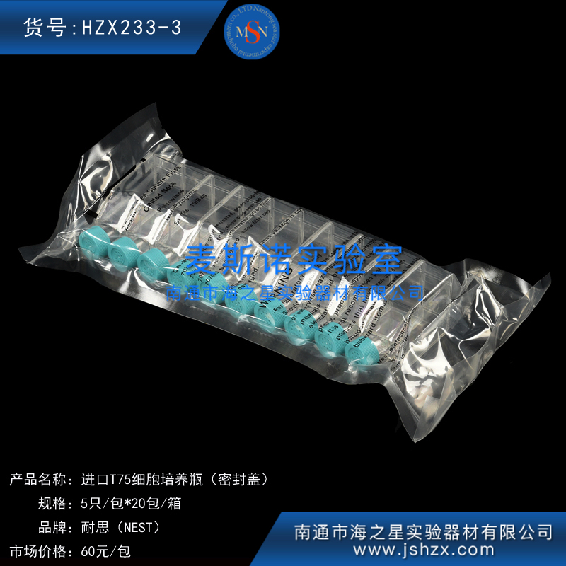 HZX233-3耐思708001NESTT75細胞培養(yǎng)瓶T75密封蓋細胞培養(yǎng)瓶