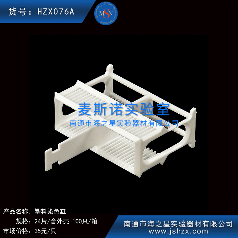 HZX076A	塑料染色缸免疫修復(fù)盒塑料染色架24片載玻片染色架