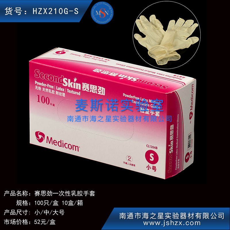 HZX210G  S/M/L 賽思勁乳膠手套一次性手套一次性乳膠手套防護(hù)手套一次性橡膠手套