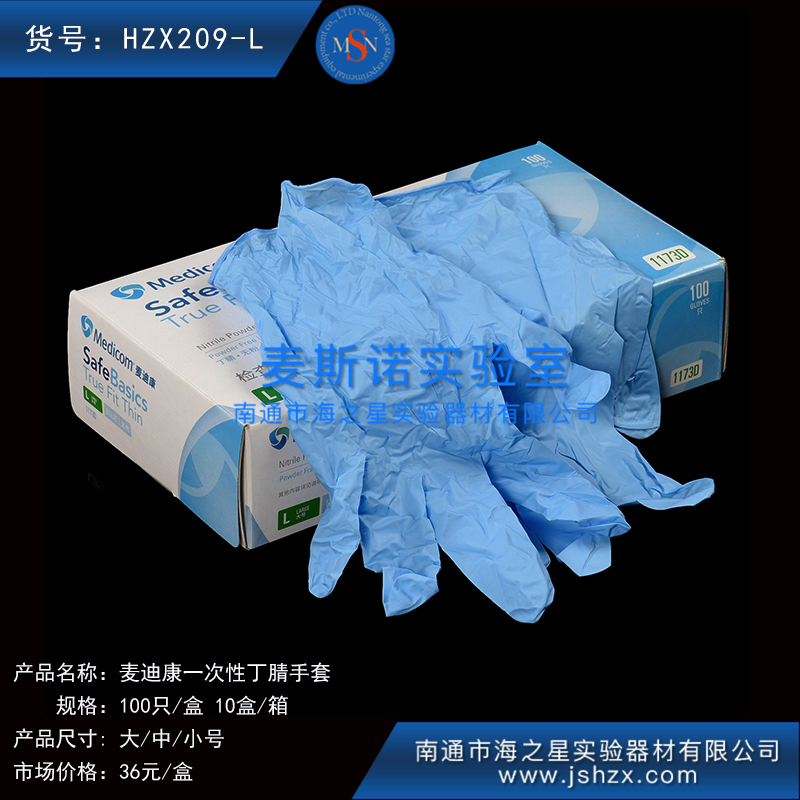 HZX209 L/M/S 麥迪康一次性丁晴手套麥迪康丁晴手套一次性手套一次性橡膠手套檢查手套