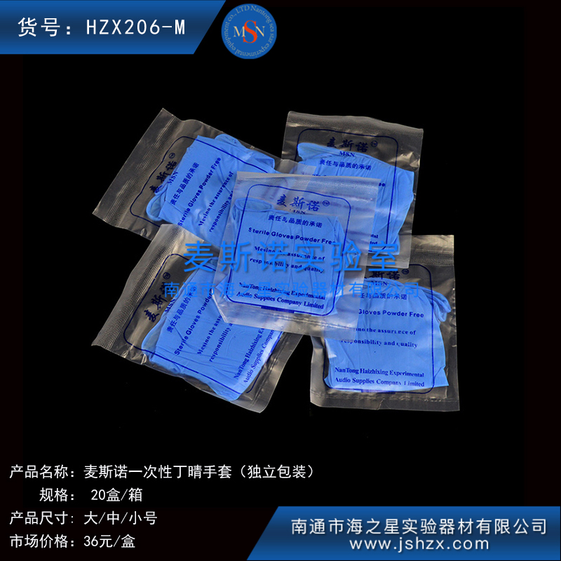 HZX206  L/M/S/SS 麥斯諾獨(dú)立包裝一次性丁晴手套無(wú)菌丁晴手套一次性手套一次性橡膠手套檢查手套