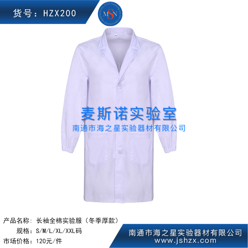 HZX200實(shí)驗(yàn)服工作服白大褂實(shí)驗(yàn)室衣服全棉標(biāo)準(zhǔn)款