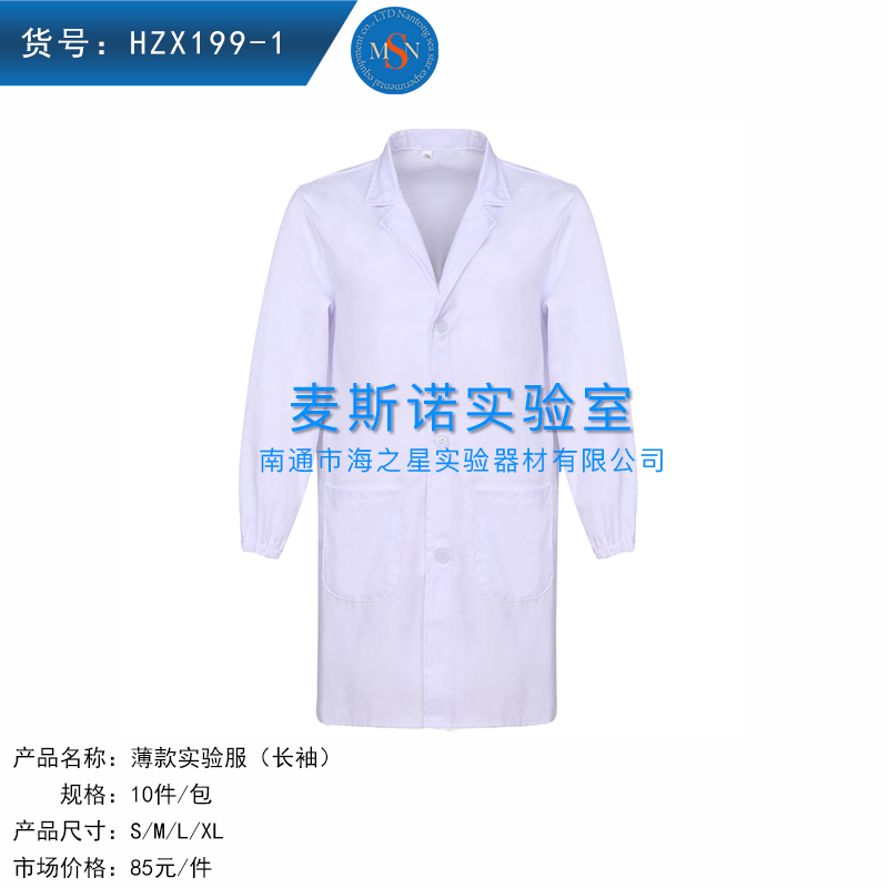 HZX199-1實(shí)驗(yàn)服工作服白大褂實(shí)驗(yàn)室衣服薄長(zhǎng)袖