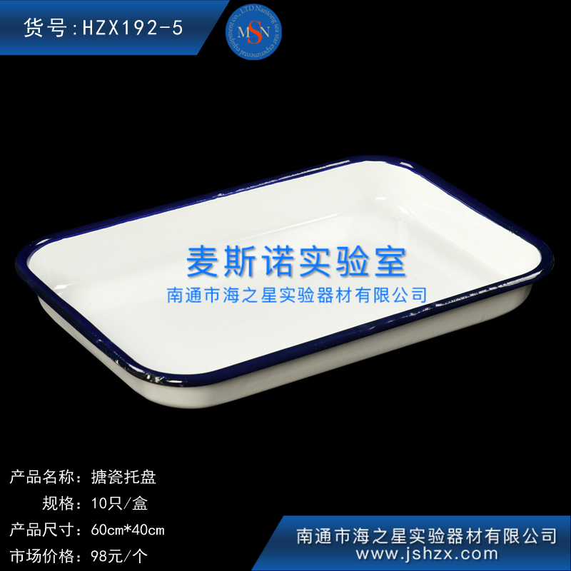 HZX192-5搪瓷托盤搪瓷方盤實(shí)驗(yàn)托盤