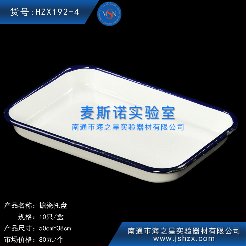 HZX192-4搪瓷托盤搪瓷方盤實(shí)驗(yàn)托盤