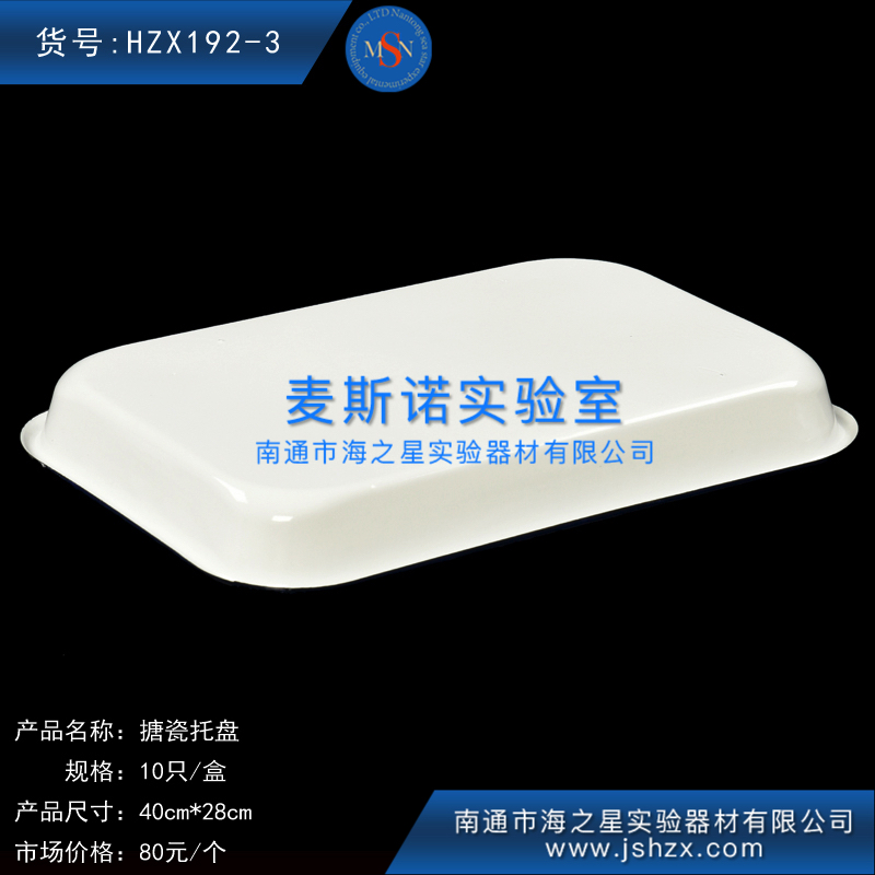 HZX192-3搪瓷托盤搪瓷方盤實(shí)驗(yàn)托盤