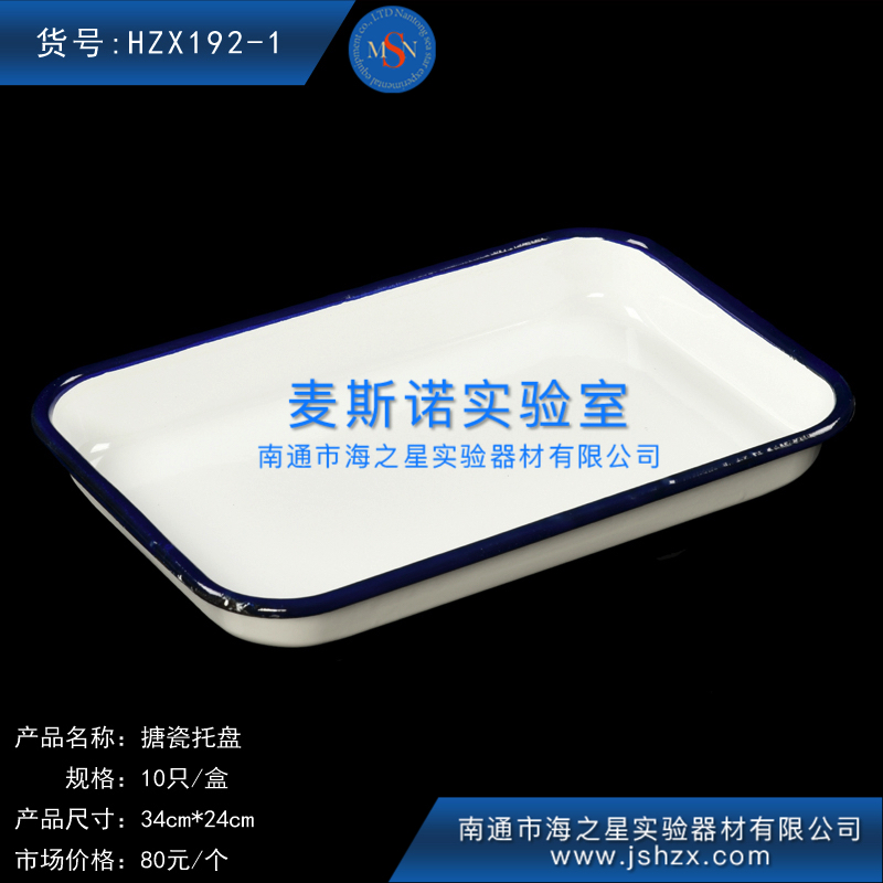 HZX192-1搪瓷托盤搪瓷方盤實(shí)驗(yàn)托盤