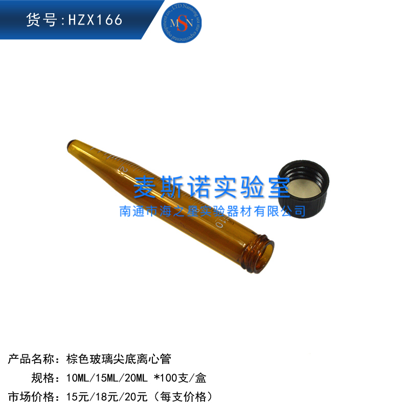 HZX166棕色玻璃尖底離心管刻度離心管避光玻璃離心管