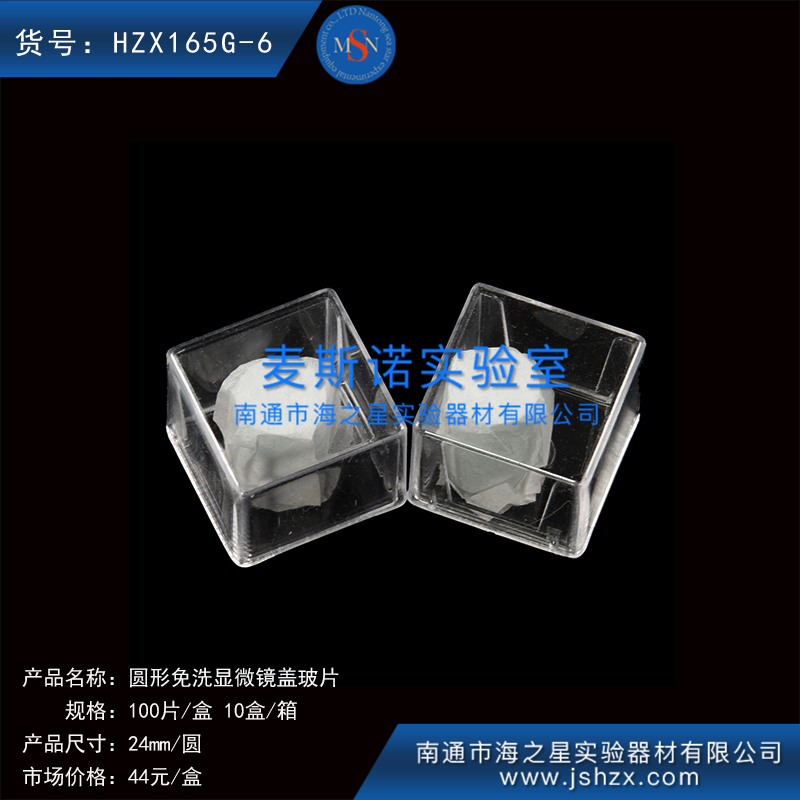 HZX165G-6細(xì)胞爬片免洗蓋玻片蓋玻片顯微鏡蓋玻片