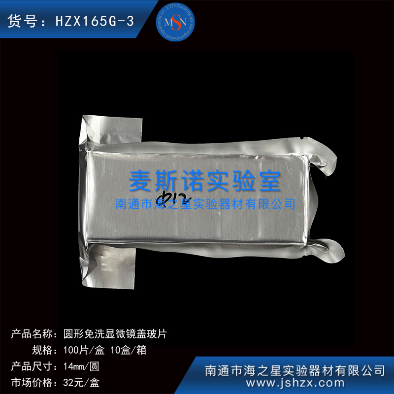 HZX165G-3細(xì)胞爬片免洗蓋玻片蓋玻片顯微鏡蓋玻片