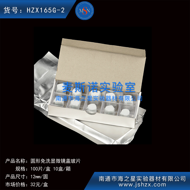 HZX165G-2細(xì)胞爬片免洗蓋玻片蓋玻片顯微鏡蓋玻片