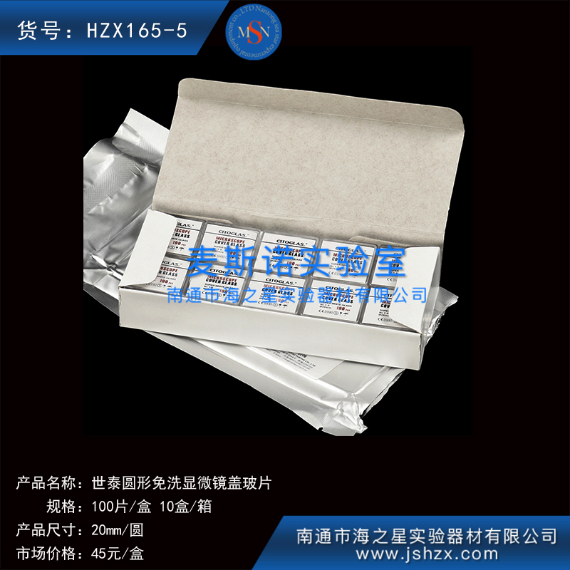 HZX165-5細(xì)胞爬片免洗蓋玻片世泰蓋玻片顯微鏡蓋玻片