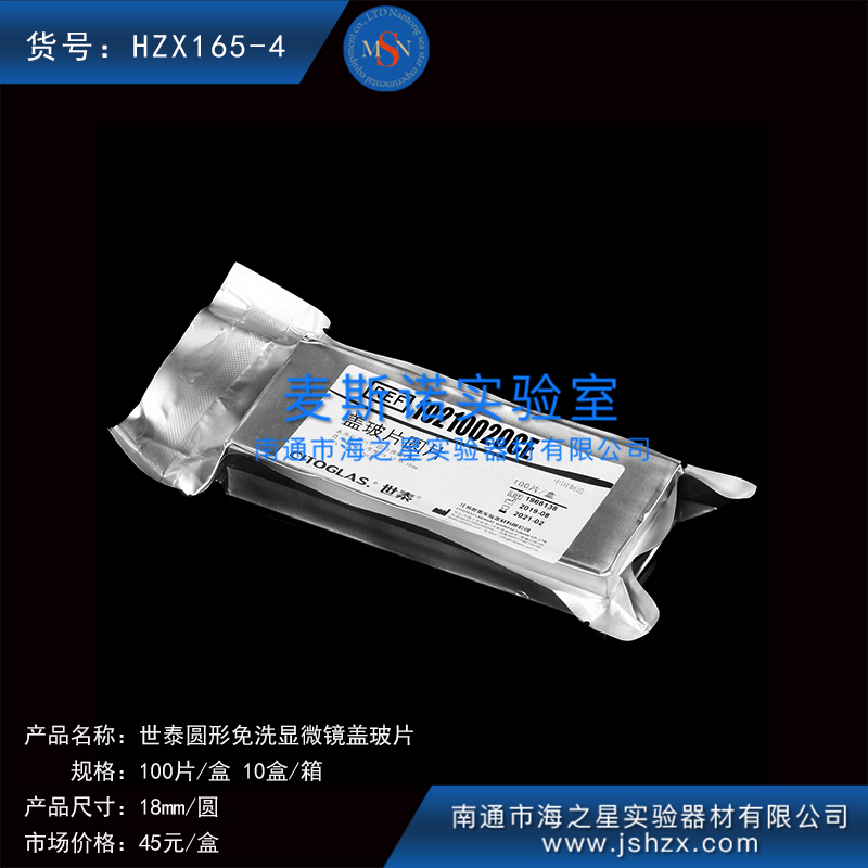 HZX165-4細(xì)胞爬片免洗蓋玻片世泰蓋玻片顯微鏡蓋玻片