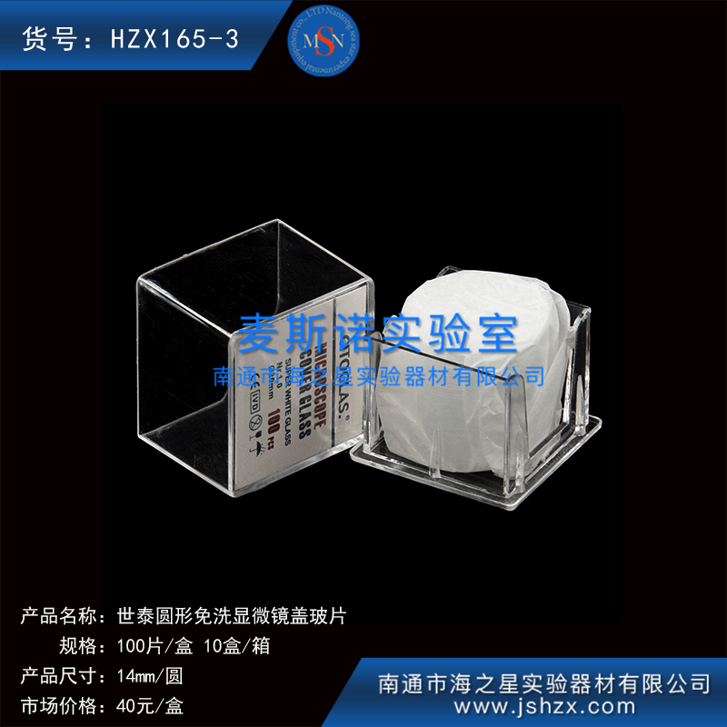 HZX165-3細(xì)胞爬片免洗蓋玻片世泰蓋玻片顯微鏡蓋玻片