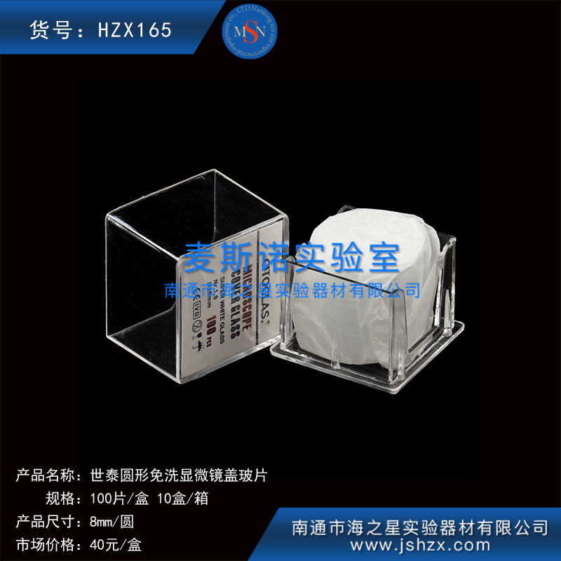 HZX165細(xì)胞爬片免洗蓋玻片世泰蓋玻片顯微鏡蓋玻片