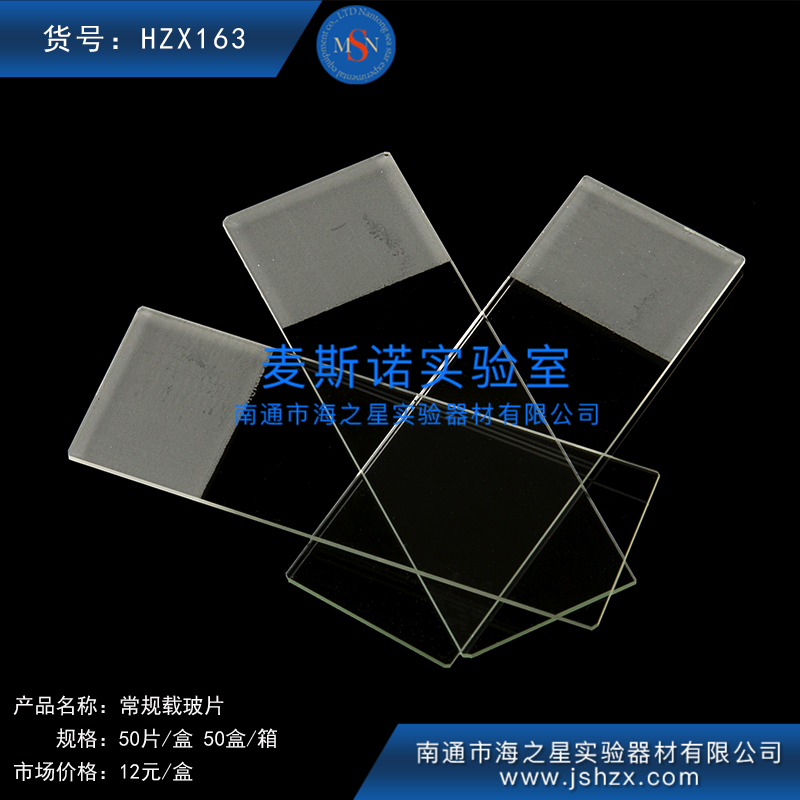 HZX163常規(guī)載玻片