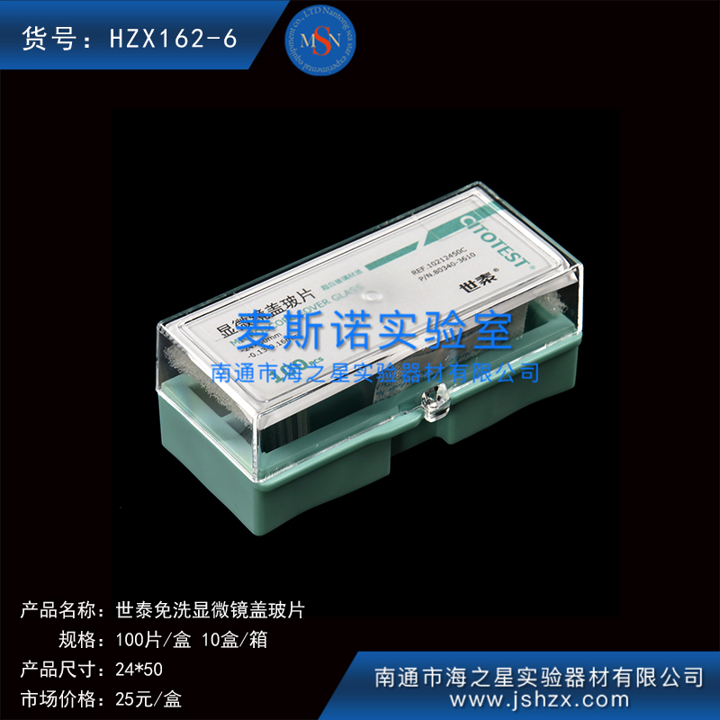 HZX162-6細(xì)胞爬片免洗蓋玻片世泰蓋玻片顯微鏡蓋玻片