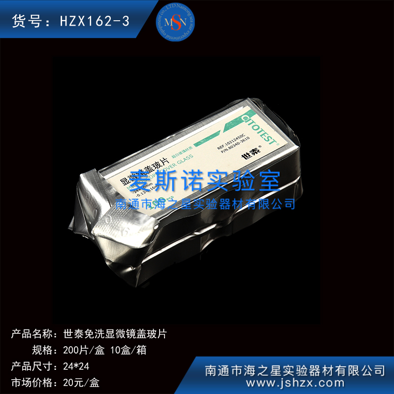 HZX162-3細(xì)胞爬片免洗蓋玻片世泰蓋玻片顯微鏡蓋玻片