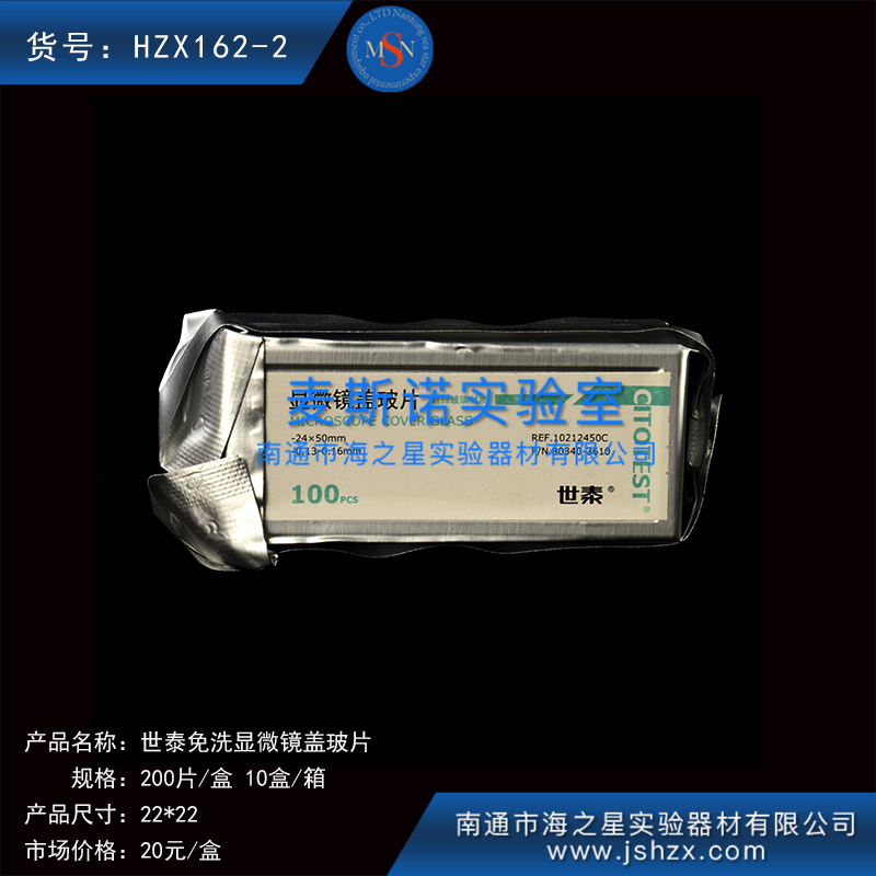 HZX162-2細(xì)胞爬片免洗蓋玻片世泰蓋玻片顯微鏡蓋玻片