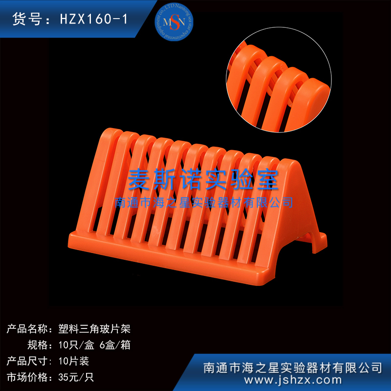 HZX160-1  10片塑料三角玻片架