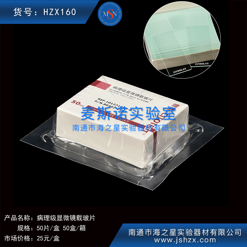 HZX160病理級(jí)顯微鏡載玻片