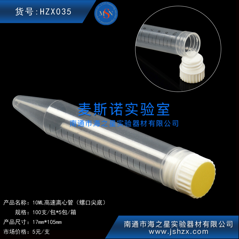 HZX035高速離心管10ML螺口尖底離心管高速離心管