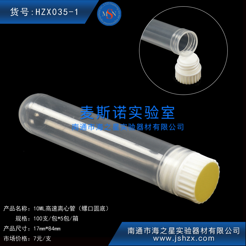 HZX035-1高速離心管10ML螺口圓底離心管高速離心管