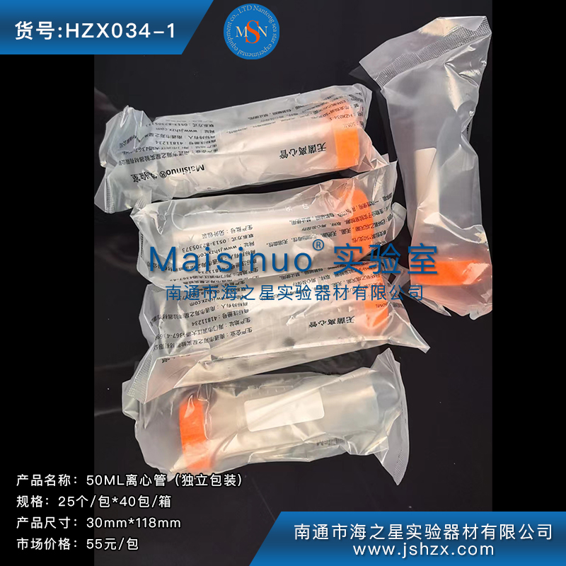 HZX034-1 50ML無菌離心管50ML離心管尖底離心管滅菌離心管獨(dú)立包裝