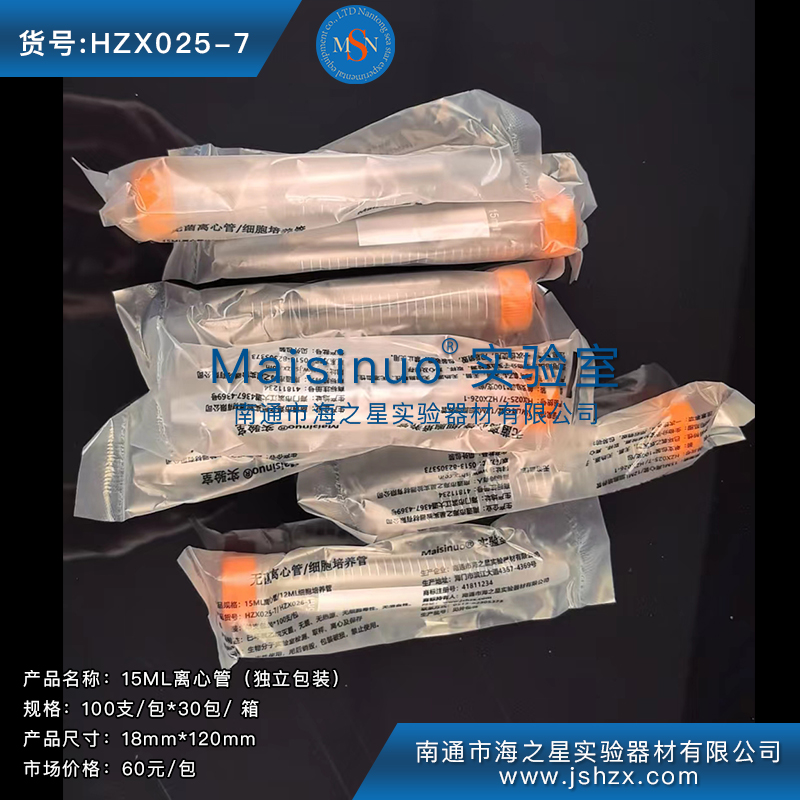 HZX025-7  15ML無菌離心管15ML離心管尖底離心管滅菌離心管獨(dú)立包裝